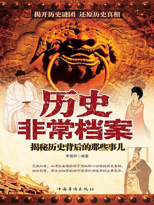Title details for 历史非常档案 by 李昊轩 - Available